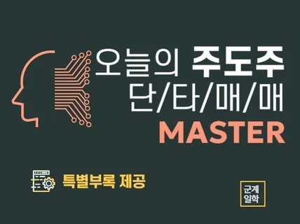 오늘의 주도주 단타매매 Master