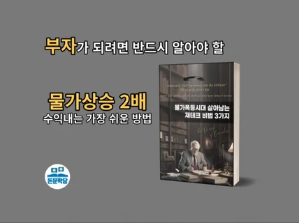 물가폭등시대 살아남는 재테크 방법 3가지