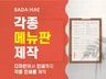 맞춤형 메뉴판, 가격표 제작해 드립니다.