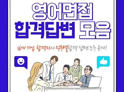 영어면접 합격답변 모음