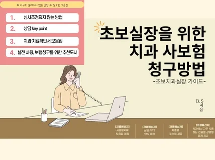 치과사보험청구방법초보실장을 위한 업무가이드
