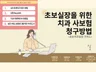치과사보험청구방법초보실장을 위한 업무가이드