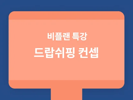 해외 드랍쉬핑판매의 컨셉을 설명하는 강의 동영상 녹화본