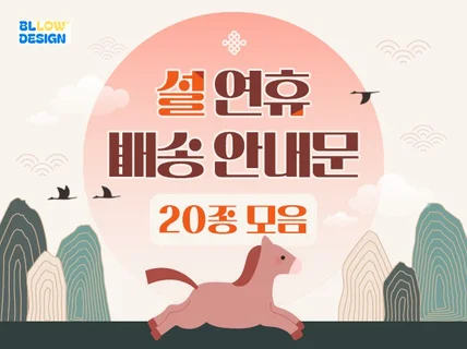 2026년 설날 배송 안내문 24종 바로 제작해드려요