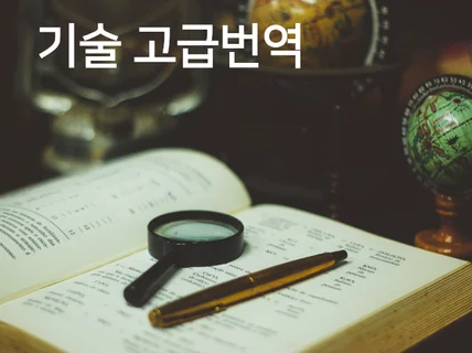 기술번역 전문가의 손길을 느끼게 해 드립니다.