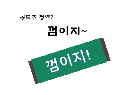 공모주 청약으로 매달 용돈을 벌게 해드립니다. 드립니다.