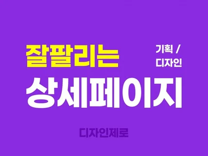 스마트스토어, 쇼핑몰, 소셜커머스 상세페이지 디자인