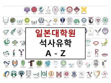 일본대학원 석사진학 A-Z