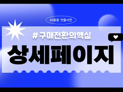 매출이 달라지는 상세페이지.  제대로 만들어드립니다