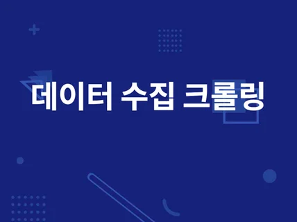 크롤링, 데이터 수집, 각종 프로그램 제작해 드립니다.