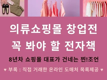 의류 쇼핑몰 스마트스토어 창업 전 꼭 봐야 할 전자책