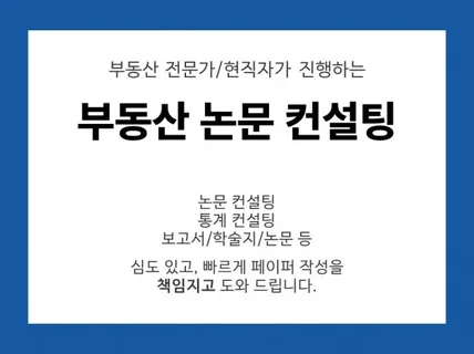 주거용 및 상업용 부동산 논문 컨설팅