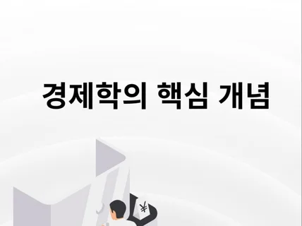 경제학의 핵심 개념