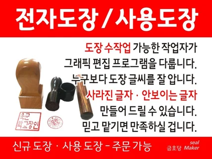 사용중인 도장을 선명한 전자도장으로 만들어 드립니다.