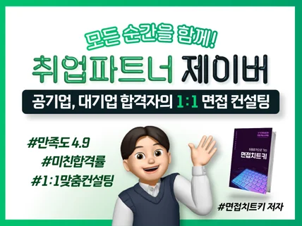 대기업, 공기업 합격자의 1대1 면접컨설팅