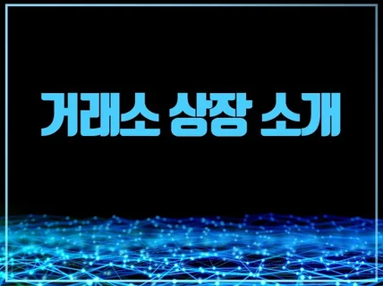 가상자산,암호화폐,코인 거래소 상장 소개