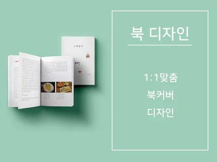 책 표지   내지 1:1 맞춤 디자인해 드립니다.