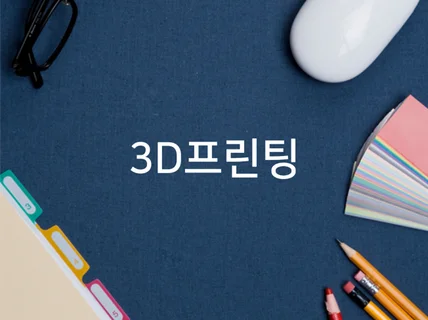 3d프린터 출력, 후가공,도색 모형 목업 시제품 제작