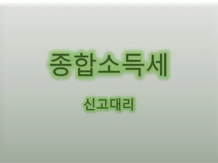 종합소득세 신고 대리