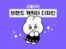 고퀄리티의 귀여운 캐릭터를 제작해 드립니다.