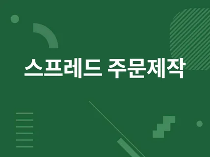 업무 시간을 단축하는 마법의 스프레드시트 맞춤제작