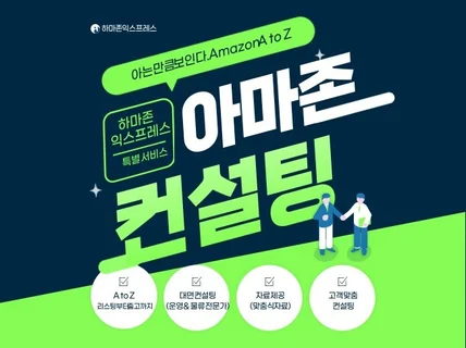 아마존 컨설팅, 제품 등록 물류 수출 마케팅까지 한번에