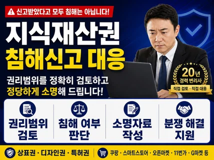 상표권 특허 디자인 침해 내용증명 변리사대응 신고 소명