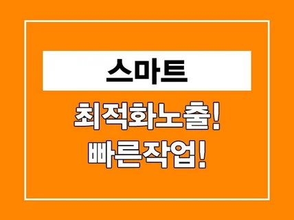 스마트 최적화노출, 모든키워드 작업가능