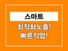 스마트 최적화노출, 모든키워드 작업가능
