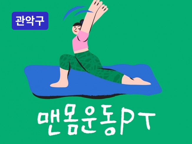 서울대 - 맨몸운동PT로 탄탄 몸매 만드는 쪽집게 클래스