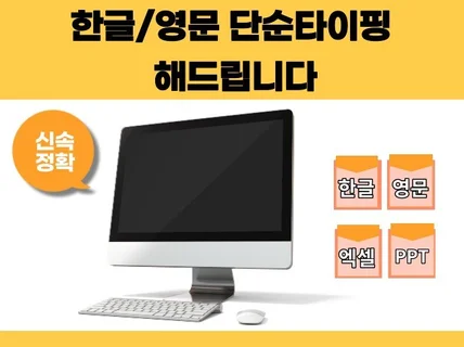 성실하고 빠르게 한글 타이핑 작업 해 드립니다.