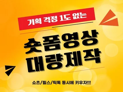롱폼 영상을 대량 숏폼 영상으로 제작해드립니다.