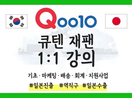 큐텐재팬 강의 교육 판매자 셀러 양성