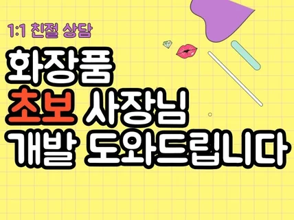 화장품 초보 사장님들 상품 기획 개발 도와드립니다.