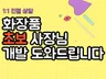 화장품 초보 사장님들 상품 기획 개발 도와드립니다.