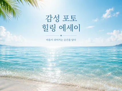 힐링 에세이  감성 전자책 포토 에세이