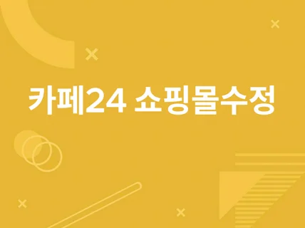 카페24 쇼핑몰 디자인 기능 개선 작업 도와 드립니다.