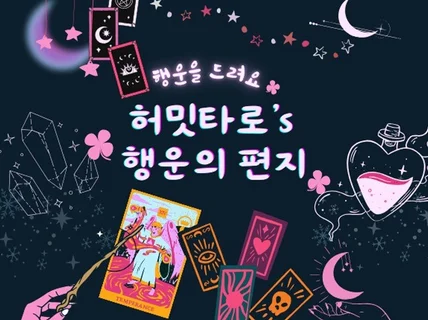 1질문 메시지 타로 허밋타로의 행운의 쪽지