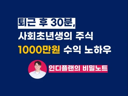 퇴근 후 30분, 주식투자 1000만원 수익 노하우