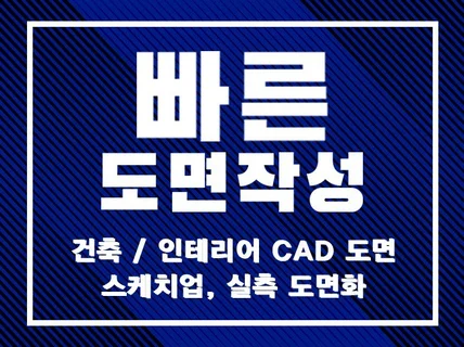 건축도면 빠르게 작성해드립니다.