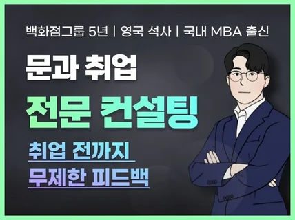 문과생들을 위한 맞춤 직무 올인원 취업 컨설팅