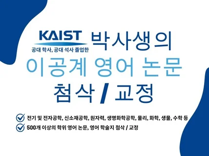 카이스트 박사생이 영어 논문 첨삭하고 교정해드립니다.