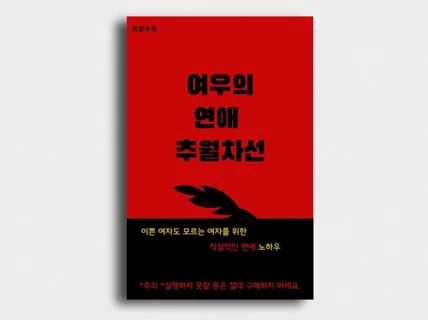 여자를 위한 잘생긴 나쁜남자 휘어잡는 노하우를 드립니다