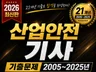 2026 산업안전기사 실기 필답형 21개년 총정리