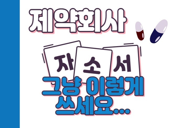 제약회사 자소서 자기소개서 첨삭 / 컨설팅