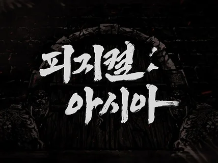 임팩트있는 타이틀에 걸맞는 독창적 캘리그라피 제작 전문
