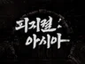임팩트있는 타이틀에 걸맞는 독창적 캘리그라피 제작 전문