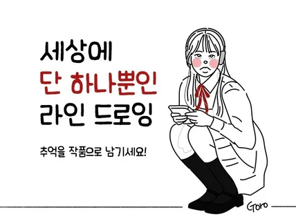 세상에 단 하나뿐인 라인 드로잉/선물추천