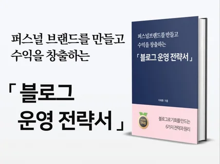 퍼스널 브랜드를 만들고 수익창출하는 블로그 운영 전략서 드립니다.