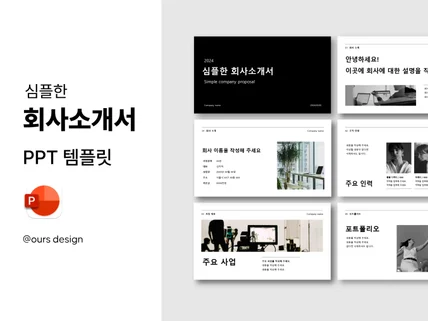 심플한 회사소개서 PPT 템플릿